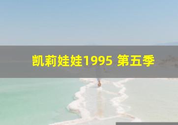 凯莉娃娃1995 第五季